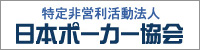 日本ポーカー協会