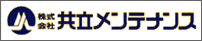 株式会社共立メンテナンス