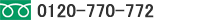 0120-770-772